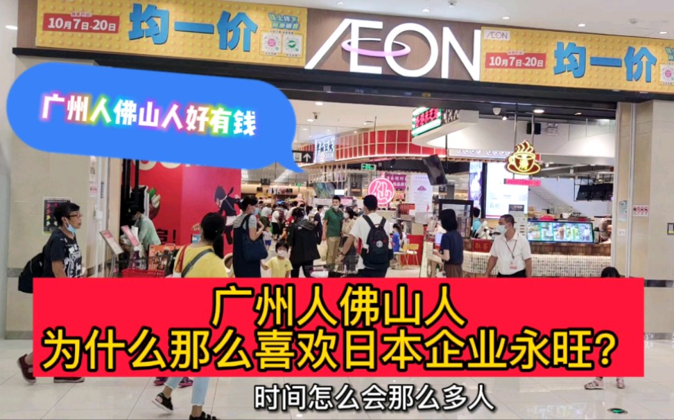 广州人为什么那么喜欢日本企业永旺超市呢?买东西好像不要钱的哔哩哔哩bilibili