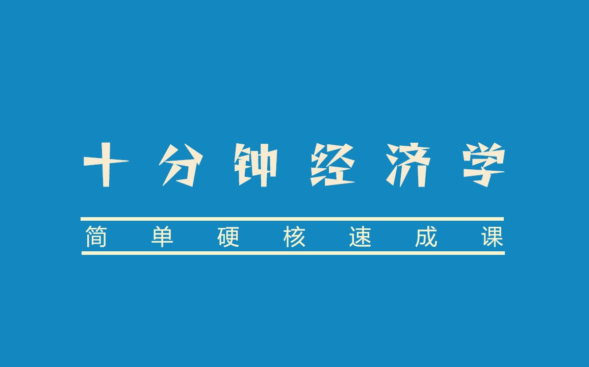 [图]《十分钟经济学》（36集全）【精品经济课】曼昆.经济学原理！简单硬核的经济学速成课！