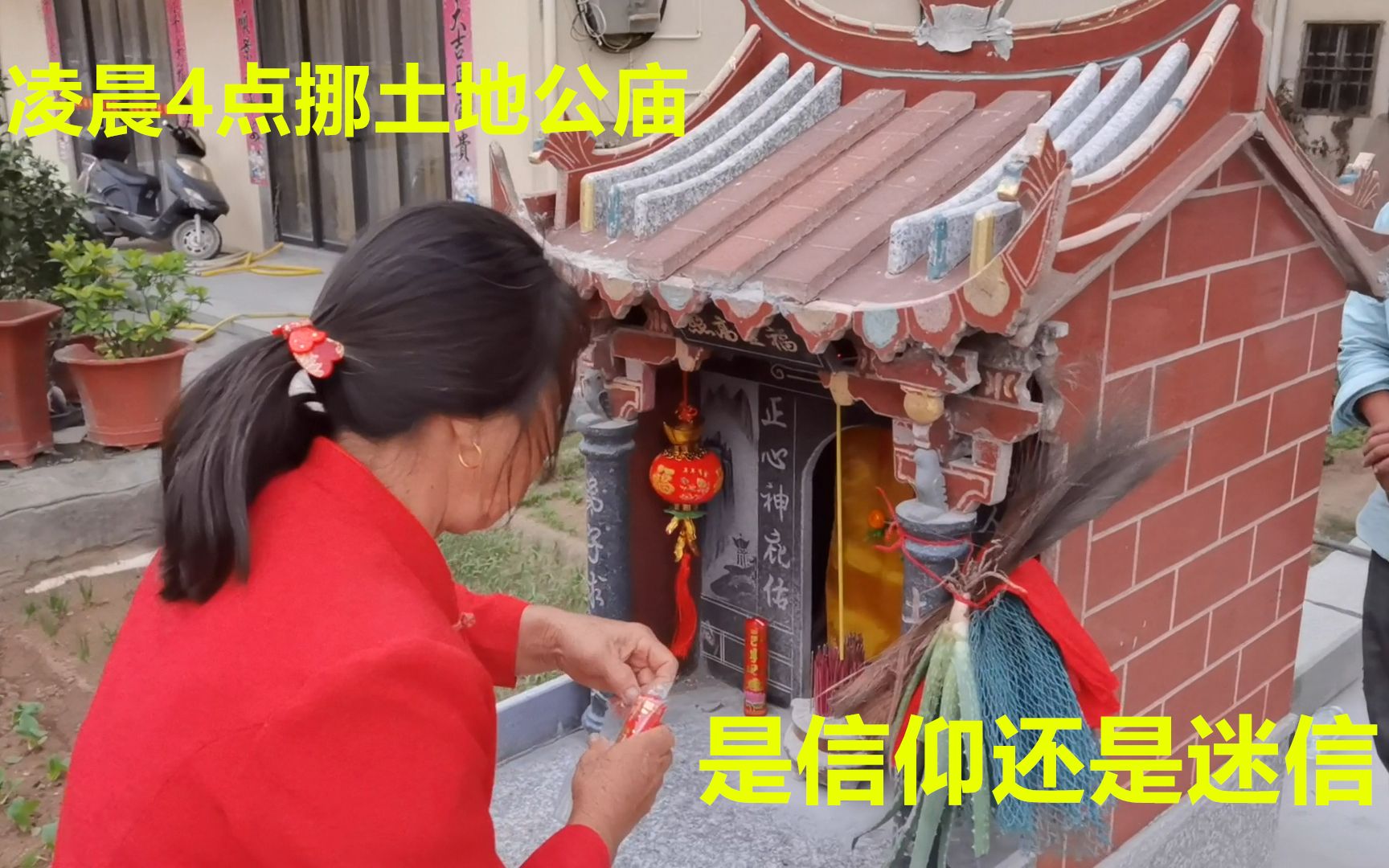 凌晨4点给土地庙挪位置福建农村这风俗算迷信还是虔诚