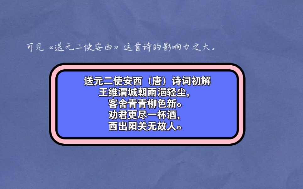 送元二使安西(唐)王维 诗词初解 渭城朝雨浥轻尘,客舍青青柳色新.劝君更尽一杯酒,西出阳关无故人.哔哩哔哩bilibili