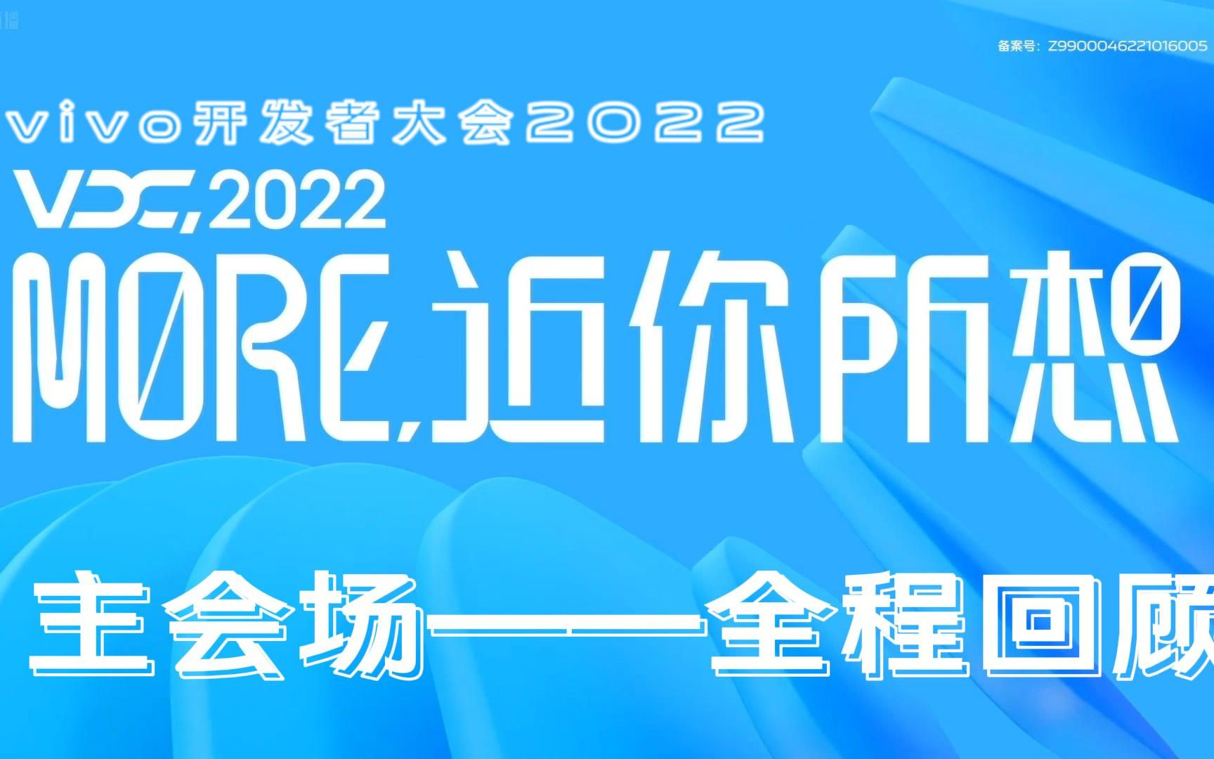 【发布会回顾】vivo开发者大会2022暨OriginOS 3发布会——主会场部分全程回顾哔哩哔哩bilibili