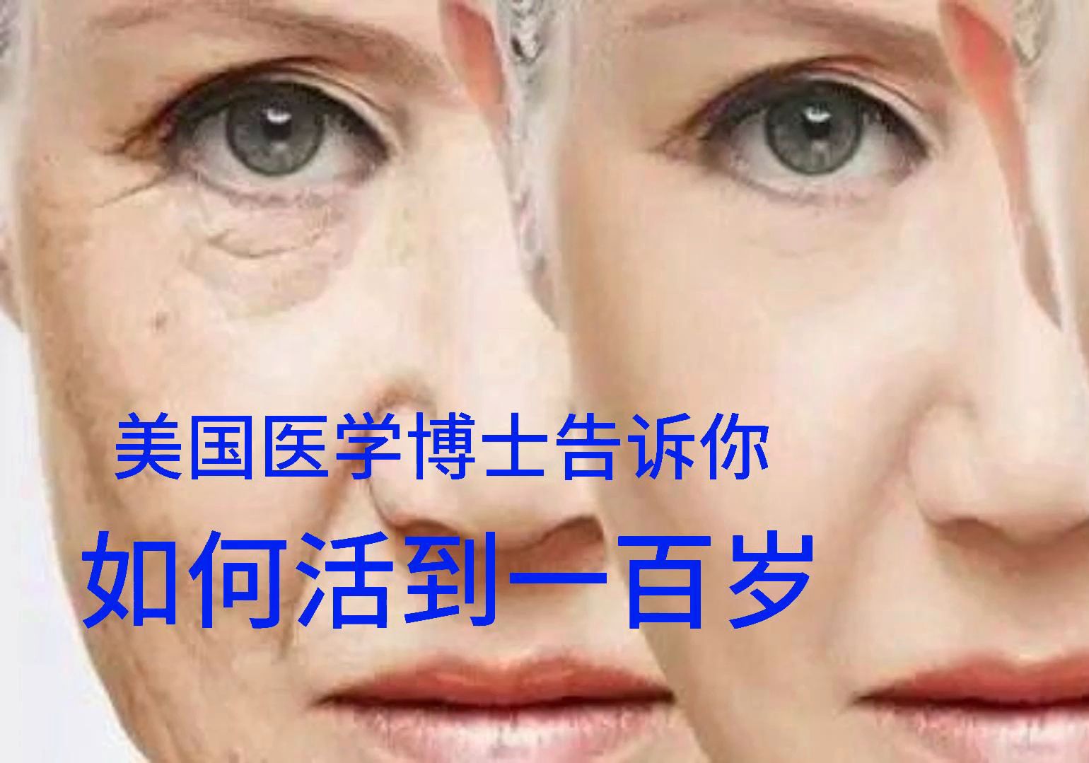 美国医学博士告诉你如何活到一百岁哔哩哔哩bilibili