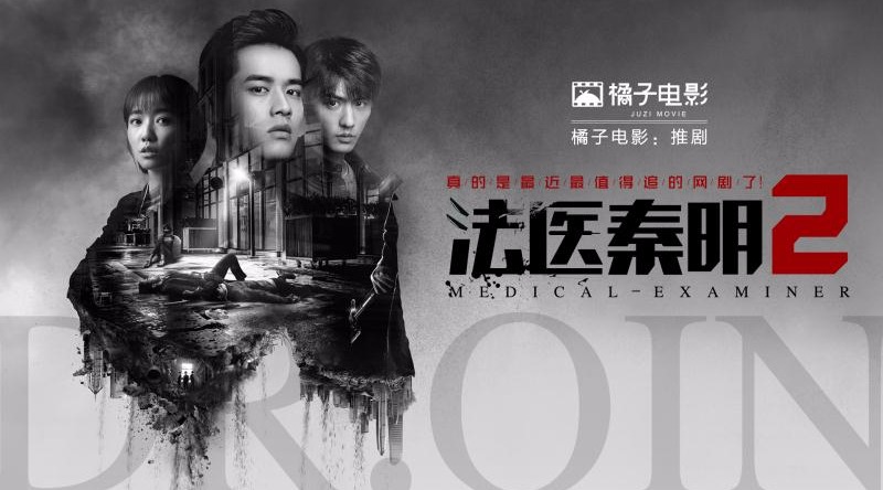 [图]你还没看《法医秦明2》？第一部的粉丝也一定会喜欢这部