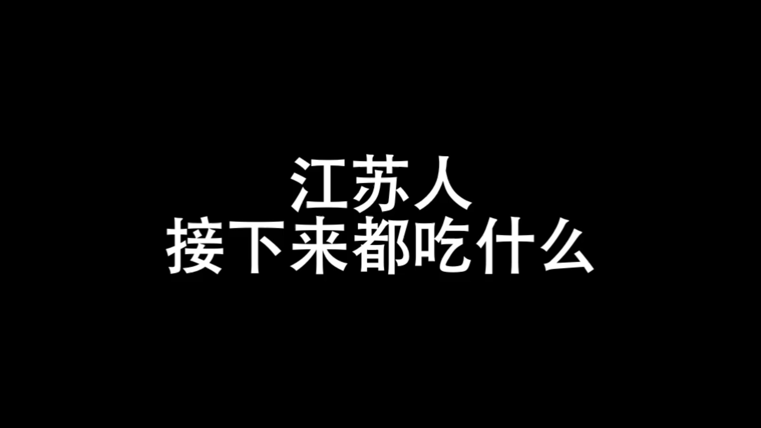 接下来江苏人的一日三餐离不开大闸蟹