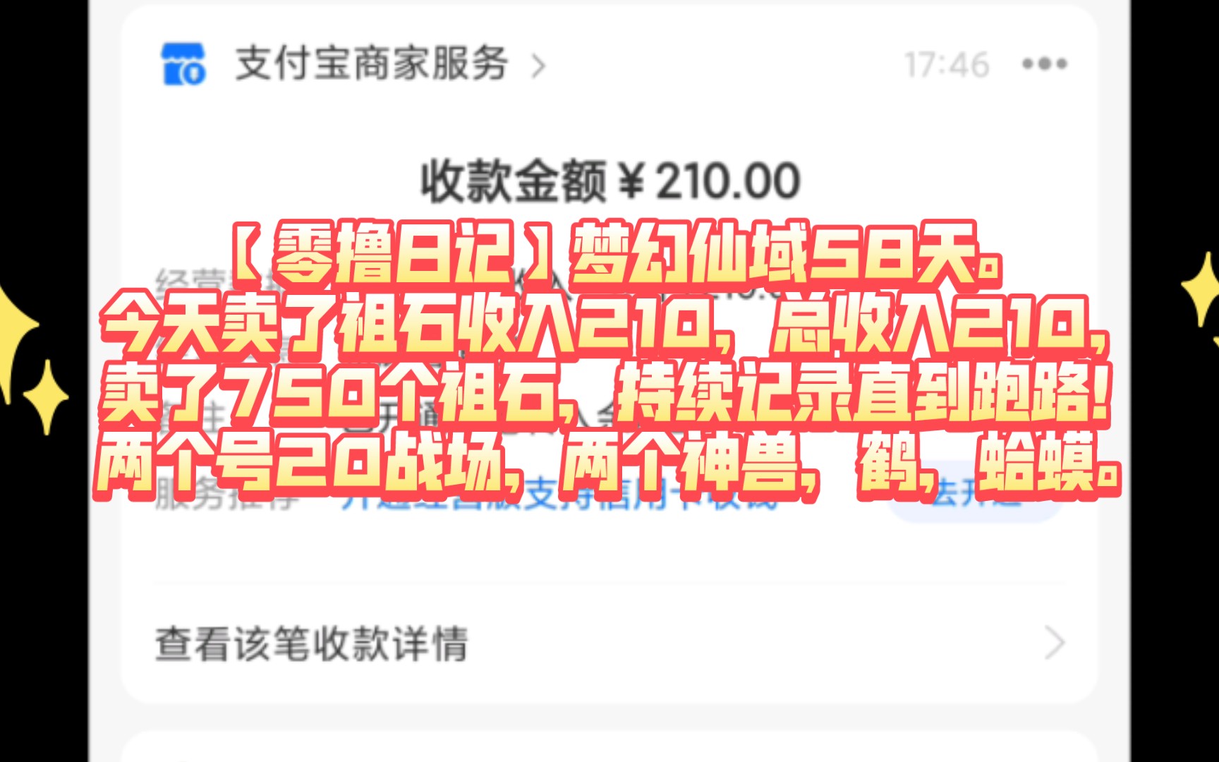 [图]【零撸日记】梦幻仙域58天.收下级！今天卖了祖石收入210，总收入210！卖了750个祖石，持续记录直到跑路！两个号20战场，两个神兽，鹤，蛤蟆！