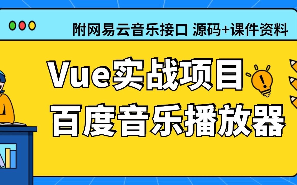 Vue移动端实战项目 百度音乐播放器 手敲超详细教程 带你轻松搭建 前端毕设 附网易云音乐接口+源码资料哔哩哔哩bilibili