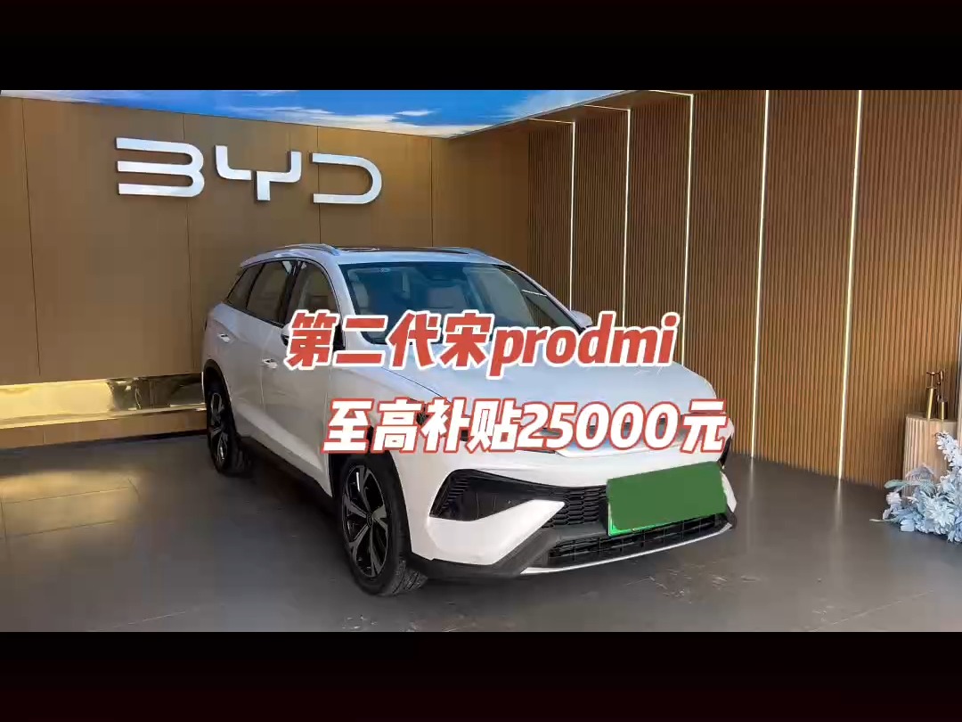 第二代宋prodmi至高补贴25000元!先买先拿补贴!#比亚迪第五代dmi技术 #莆田比亚迪王朝网 #第二代宋prodmi#比亚迪30周年 #福建省购车补贴哔哩哔哩...