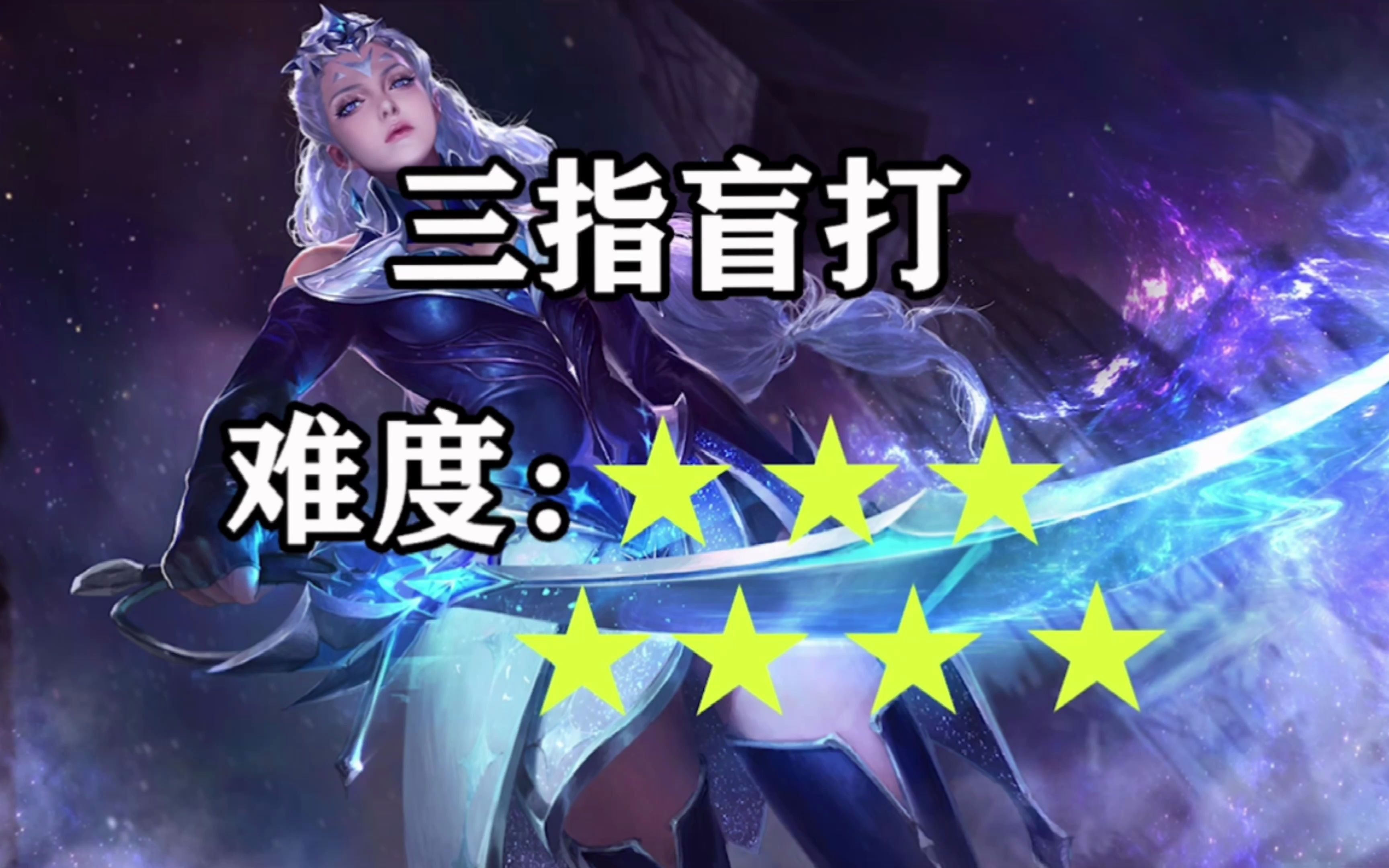 露娜连招难度排行榜