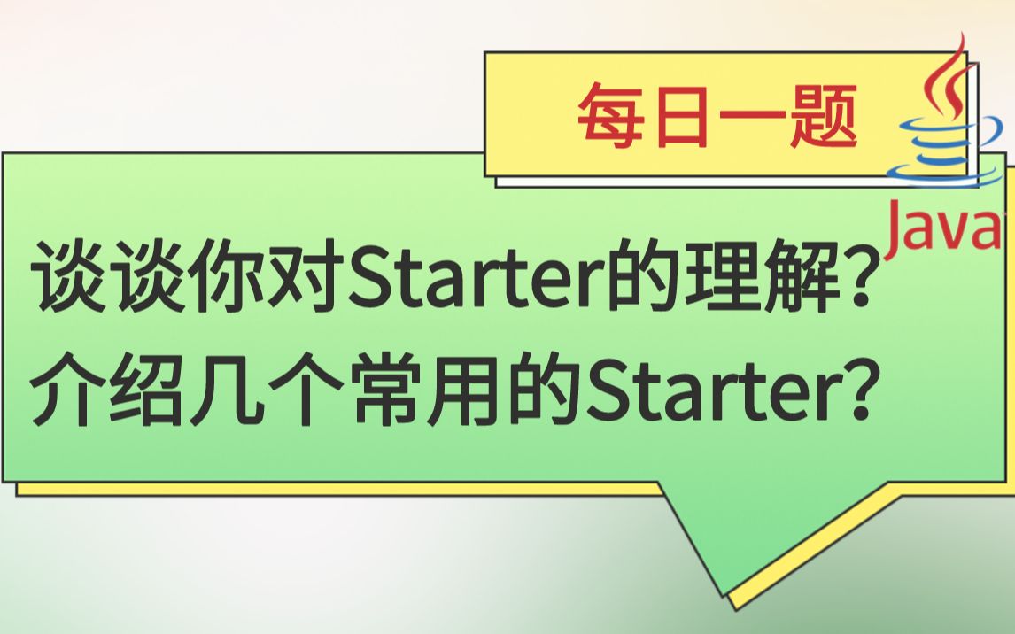 每日一题184:谈谈你对Starter的理解?介绍几个常用的Starter?哔哩哔哩bilibili