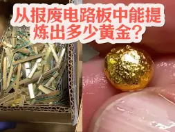 Descargar video: 从废旧电路板中提炼黄金，最后能有多少？