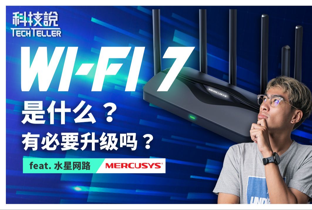 【科技说】什么是WiFi 7?快速了解最新的网路知识 feat.水星网路WiFi 路由器哔哩哔哩bilibili