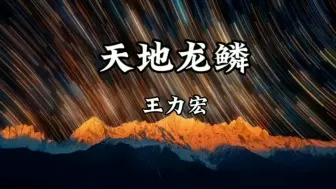 Скачать видео: 【无损音质】王力宏《天地龙鳞》「这龙鳞却曾经 铿锵落地犹如碎冰」