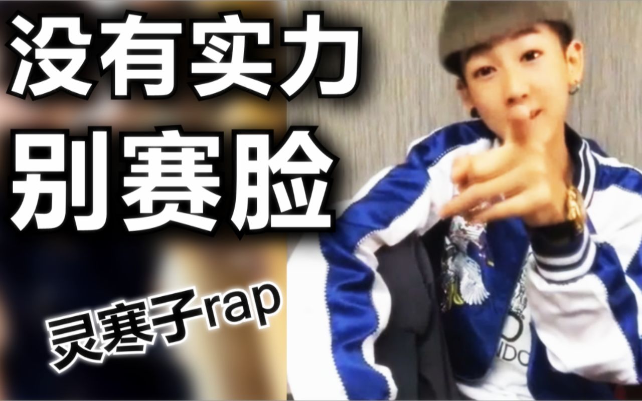 寒王最新rap曲《没有实力别赛脸》哔哩哔哩bilibili