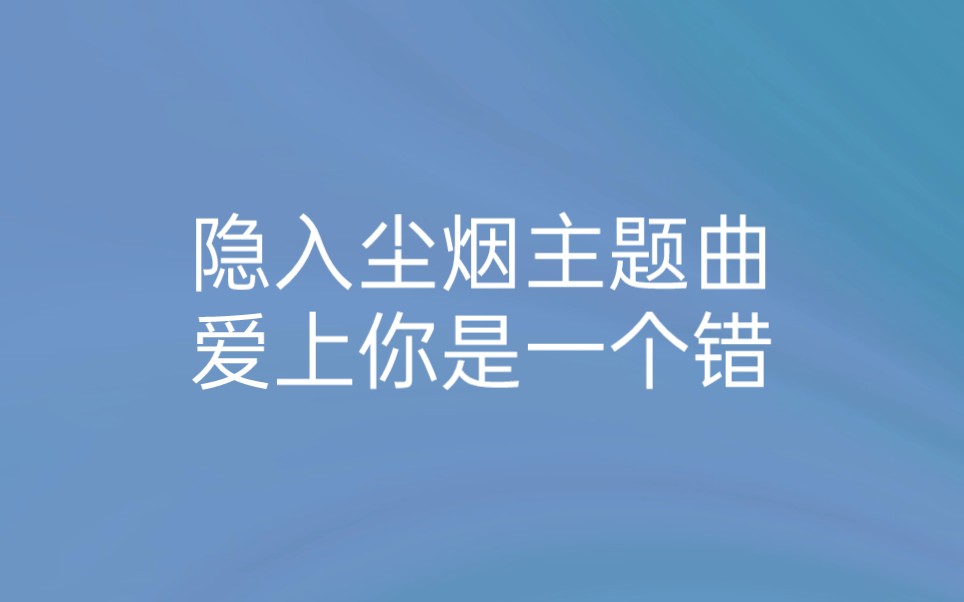 [图]隐入尘烟主题曲——爱上你是一个错！