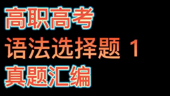 高职高考 对口单招 技能高考 史上最全英语真题解析【合集—持续更新】语法选择题1 真题解析哔哩哔哩bilibili