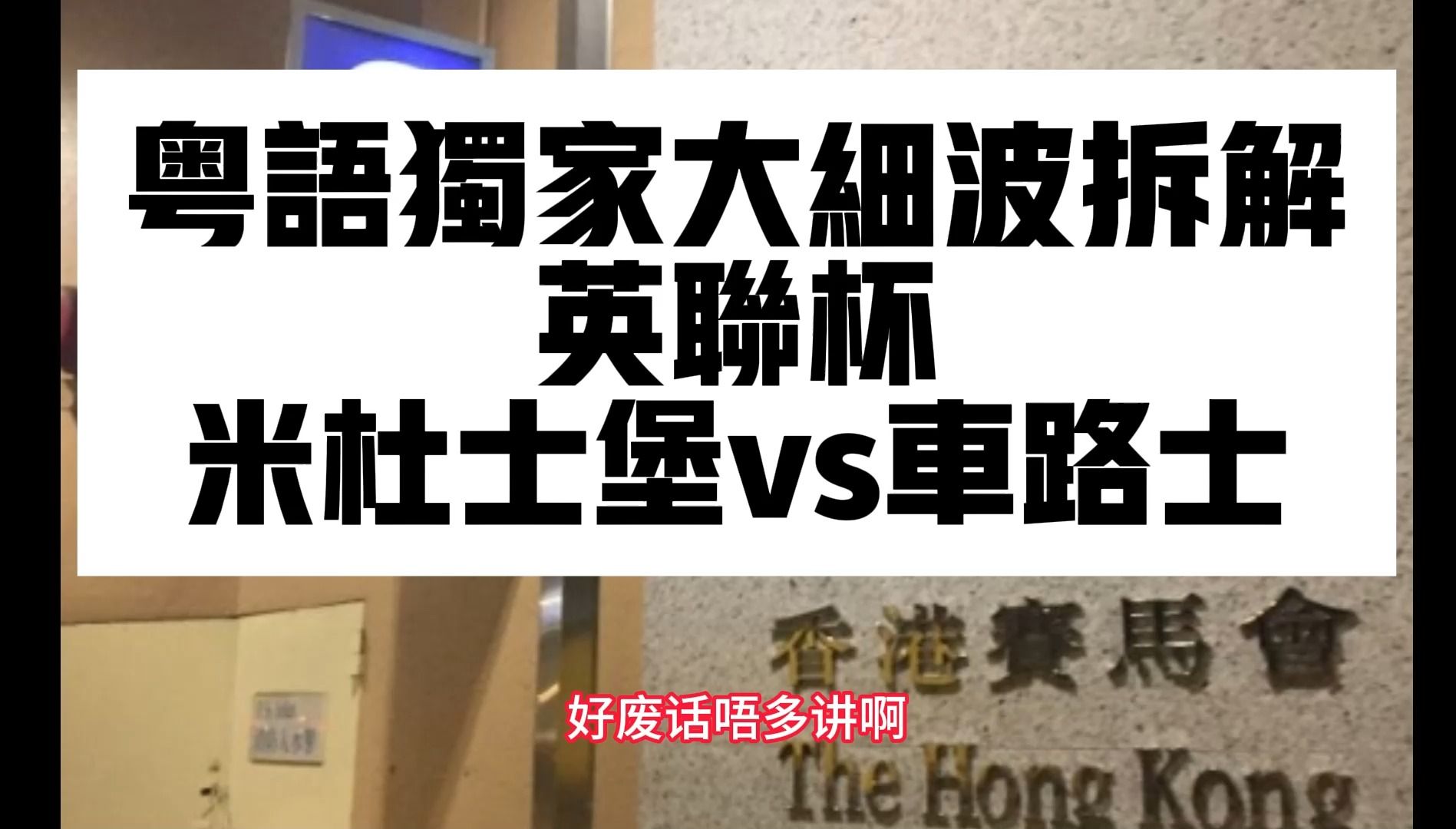 全網獨家粵語詳細分析 英聯杯 米杜士堡vs車路士 拆解