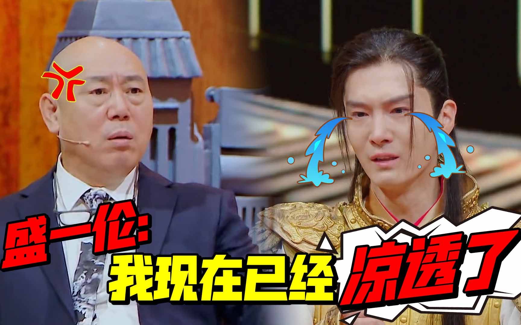 没演技盛一伦坦言自己凉透了李诚儒当场发飙