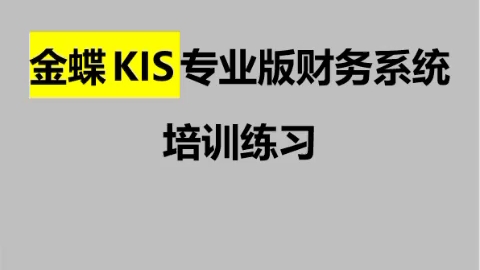 完整版金蝶kis详细图文讲解!整整164页!哔哩哔哩bilibili