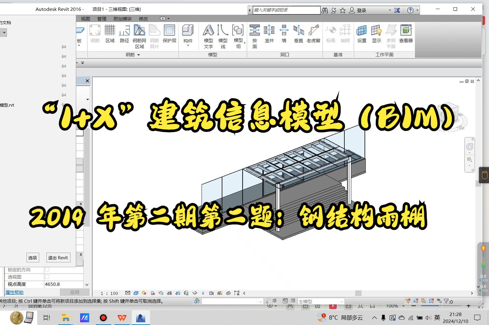 2019 年第二期“1+X”建筑信息模型(BIM)职业技能等级考试——初级——实操试题第二题(钢结构雨棚)哔哩哔哩bilibili