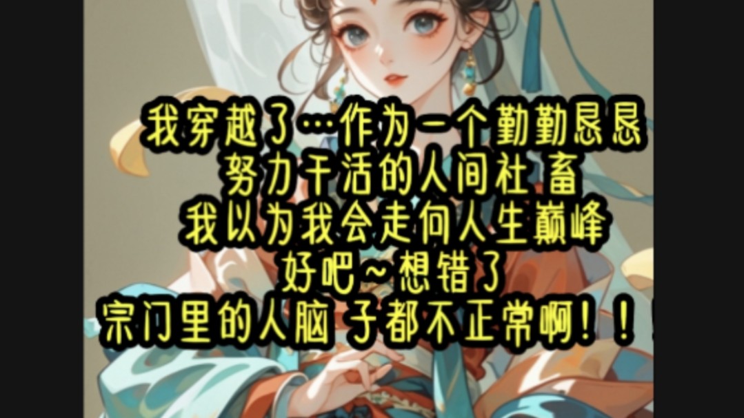 [图]反了反了，谁能救救我！作品发反了。宗门里的人都不傻，只有我是个小傻瓜，呜呜呜～前面还有一段精彩故事呢，感兴趣的宝子们可移步上一个视频哦～