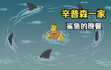 辛普森一家:侯默被鲨鱼偷袭,差点成为鲨鱼点心!