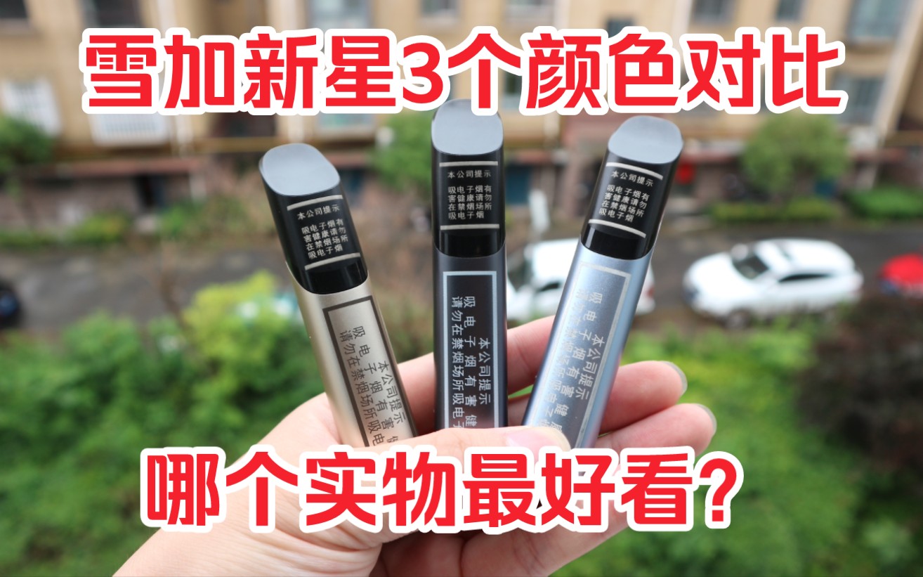 【小顾体验】snow雪加新星哪个颜色最好看?