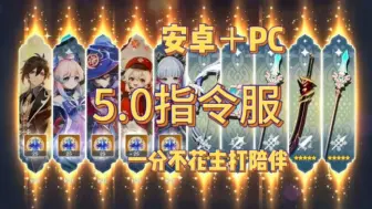 Download Video: 【双端】原神5.0指令+剧情！附详细视频安装教程！（补）