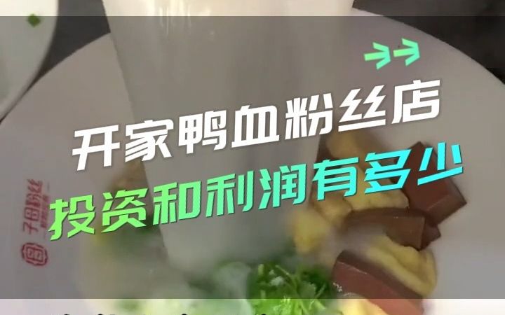 想创业开店,开家鸭血粉丝店,投资与利润有多少?哔哩哔哩bilibili