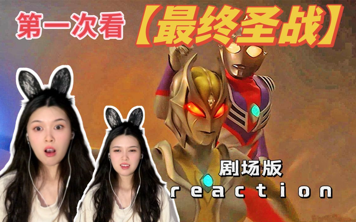 [图]第一次看【迪迦剧场版.最终圣战】reaction 迪迦前女友回来了！！！！！