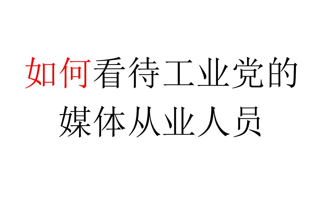 [图]【一个补充】如何看待工业党的媒体从业人员