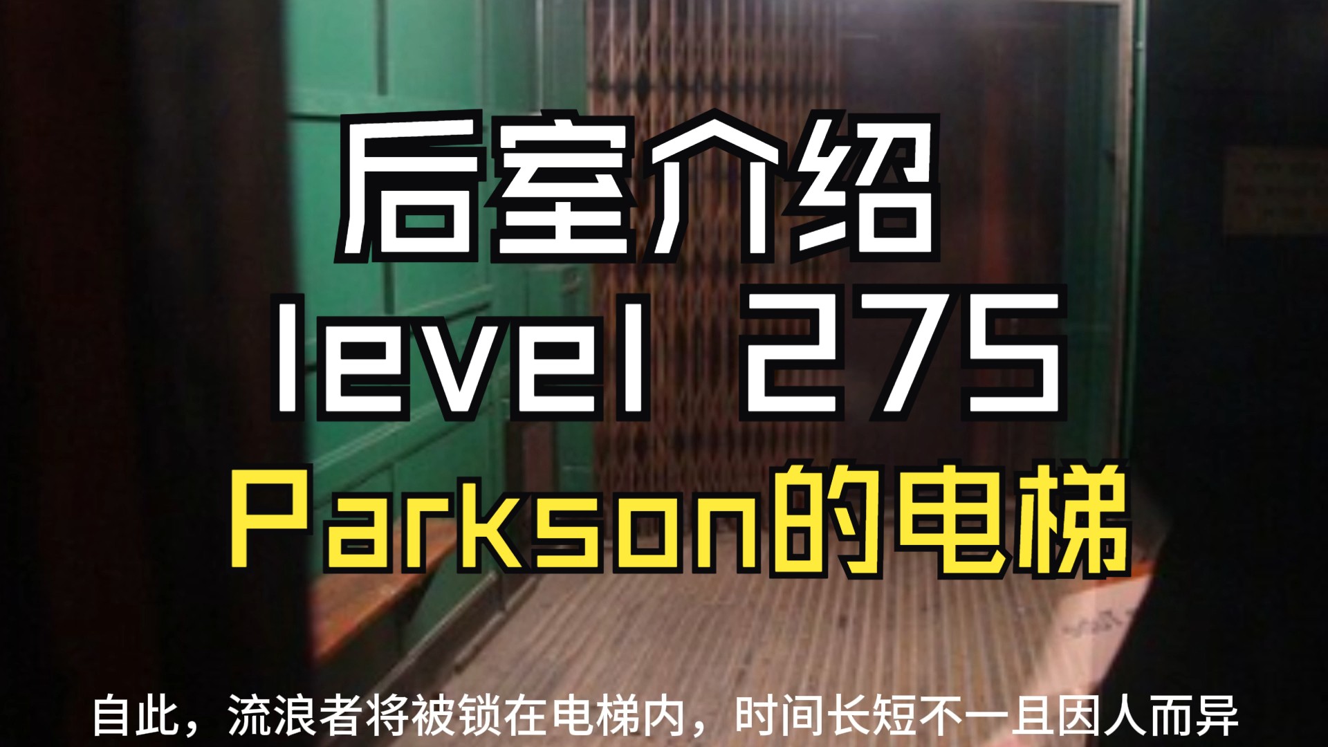 【Backrooms 后室】level 275 Parkson的电梯【介绍】哔哩哔哩bilibili