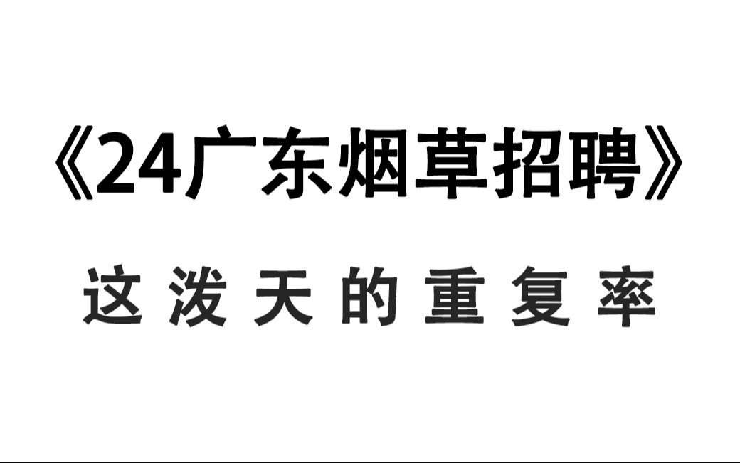 24广东烟草第二批招聘 无从下手的看过来!仅4套 原题大概率从这抽!广东省烟草专卖局(公司)开展2024年度一线业务操作岗位公开招聘行政职业能力测...