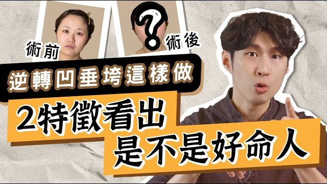 面部凹陷下垂显老？提升面部平整度！名中医教你逆化老态，打造饱满“好命脸”