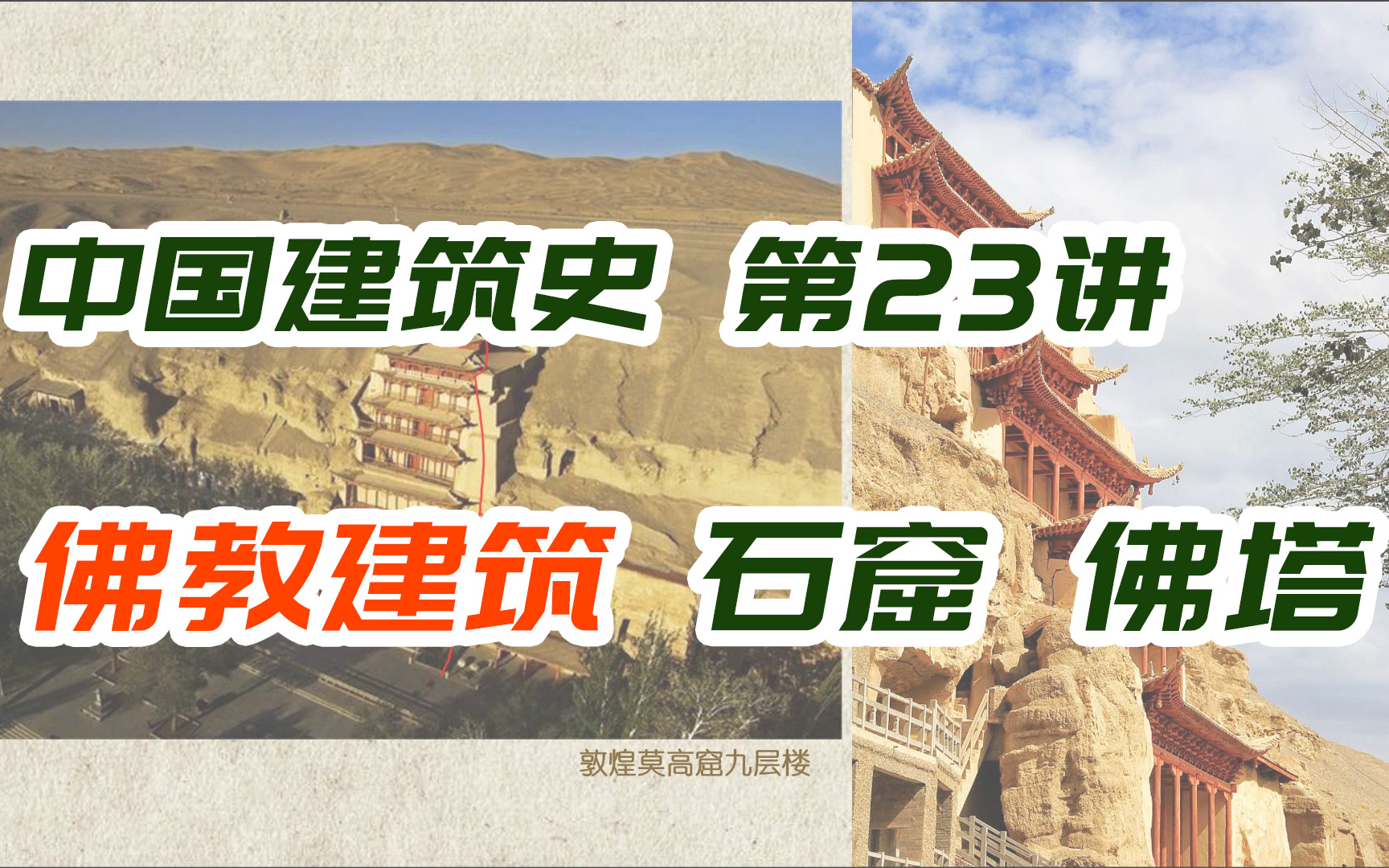 [图]佛教建筑大放异彩 / 中国四大石窟 / 永宁寺木塔 河南登封嵩岳寺砖塔 ——两晋南北朝时期【中国建筑史第23讲】