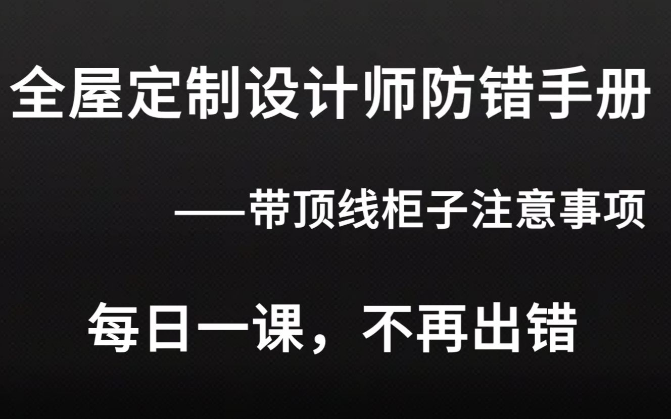 全屋定制设计师教程【带顶线柜子注意事项及带顶线柜的一般做法】哔哩哔哩bilibili