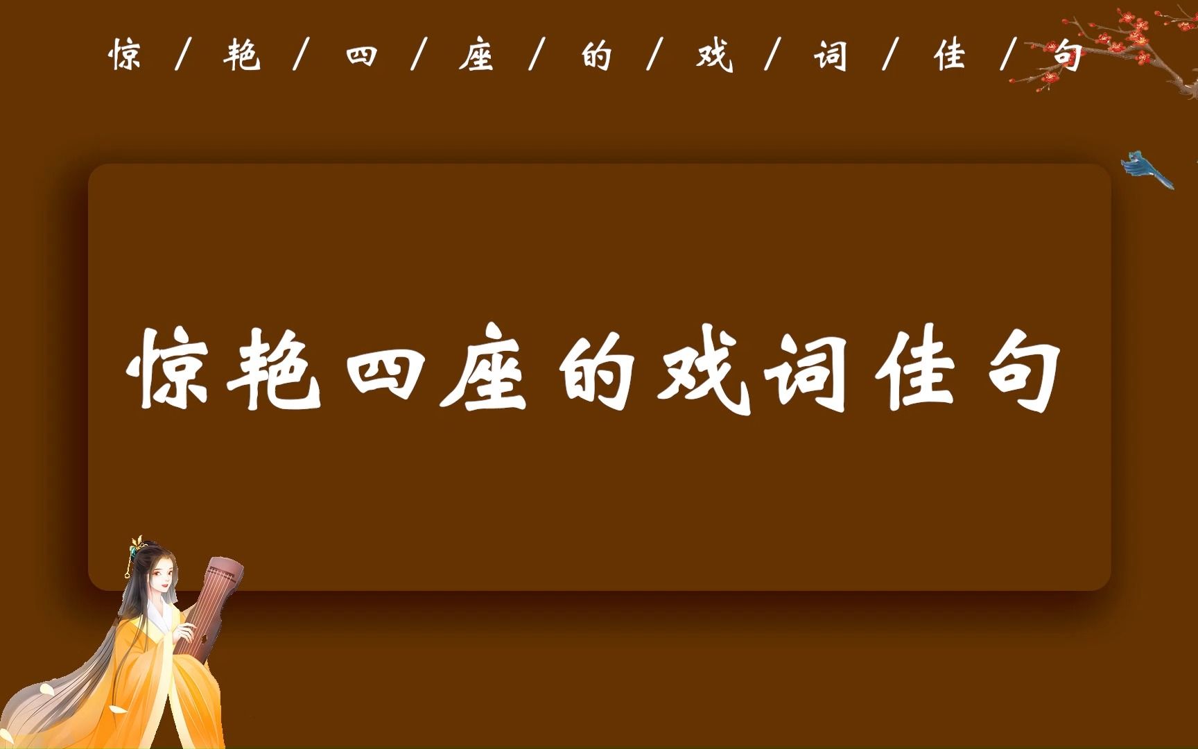 [图]”百无一用是书生，废了科举折了腰，孑然一身何所有，一领长衫随风飘。“||  惊艳四座的戏词佳句