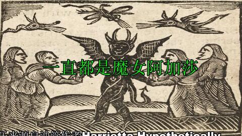 中世纪曲风版 旺达幻视 阿加莎主题曲 Agatha All Along 中文翻唱