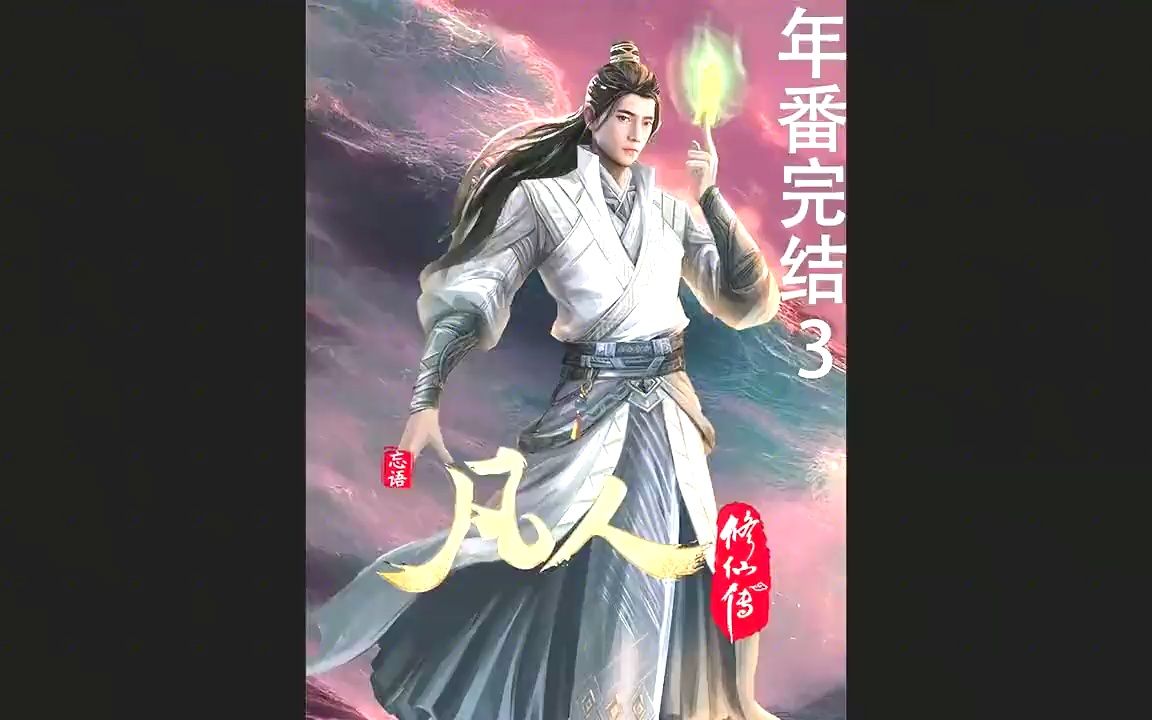 [图]. 《凡人初入星海25》最喜欢把家当都带在身上的修士了，待我归来