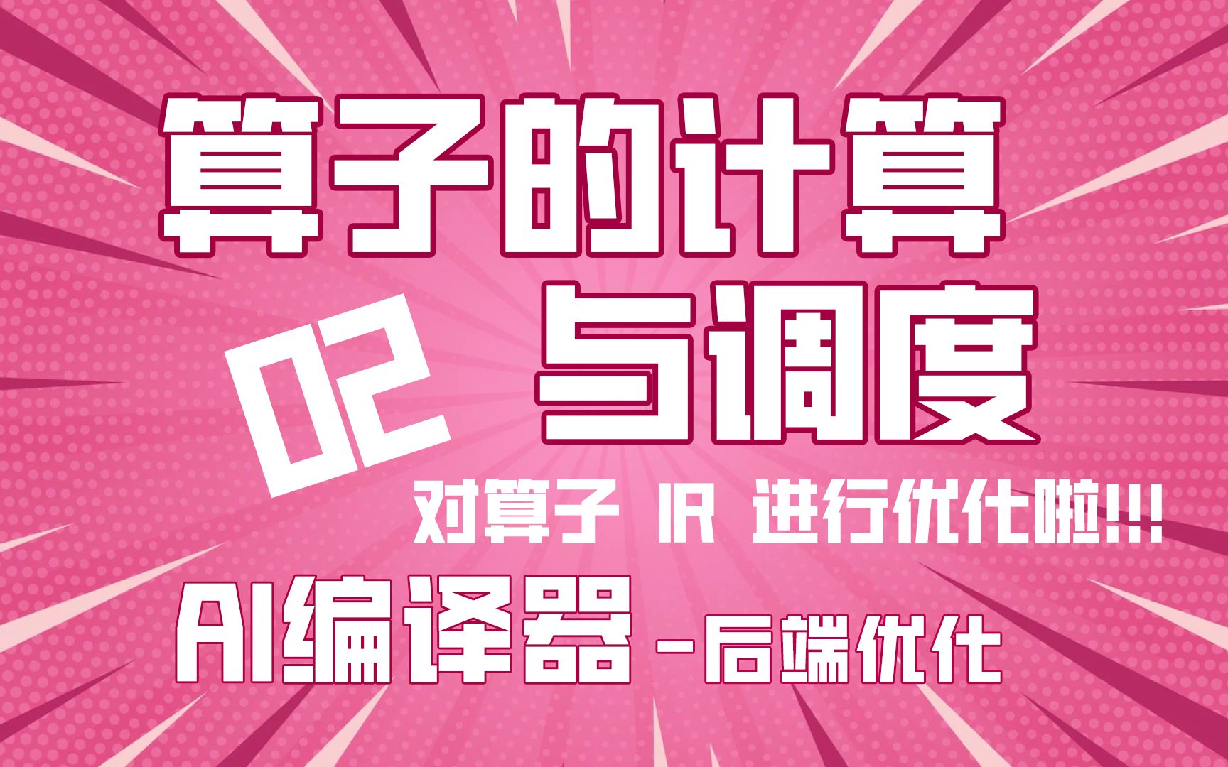 如何对算子IR表示?算子是如何分开计算和调度两部分?【AI编译器】后端优化02篇哔哩哔哩bilibili