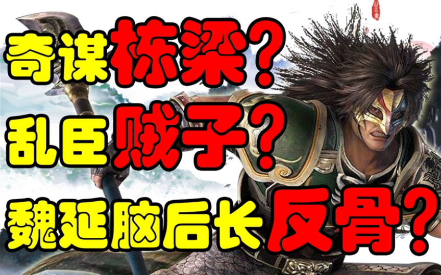 【国史杂谈】脑后生反骨的逆臣?北伐的坚实拥护者?子午谷奇谋大将?魏延究竟是个怎么样的人?子午谷奇谋又是怎么回事?浅谈奇谋大将魏延以及蜀汉三...