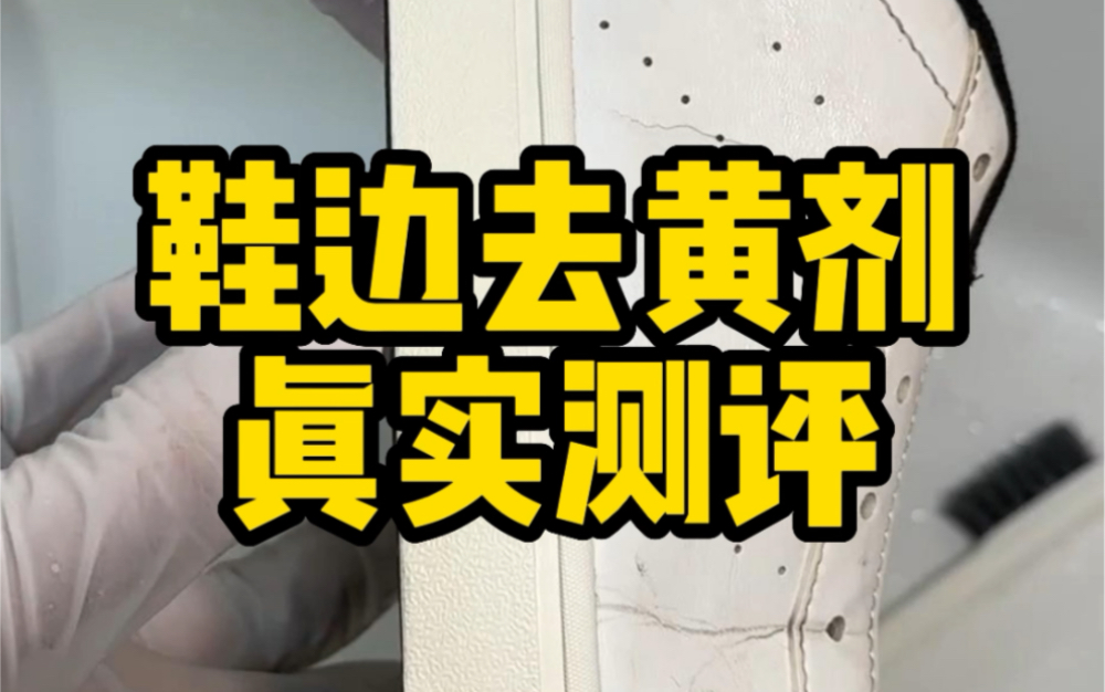 这个小白鞋发黄还原剂真的好用吗?#测评 #好物测评 #鞋边去黄哔哩哔哩bilibili