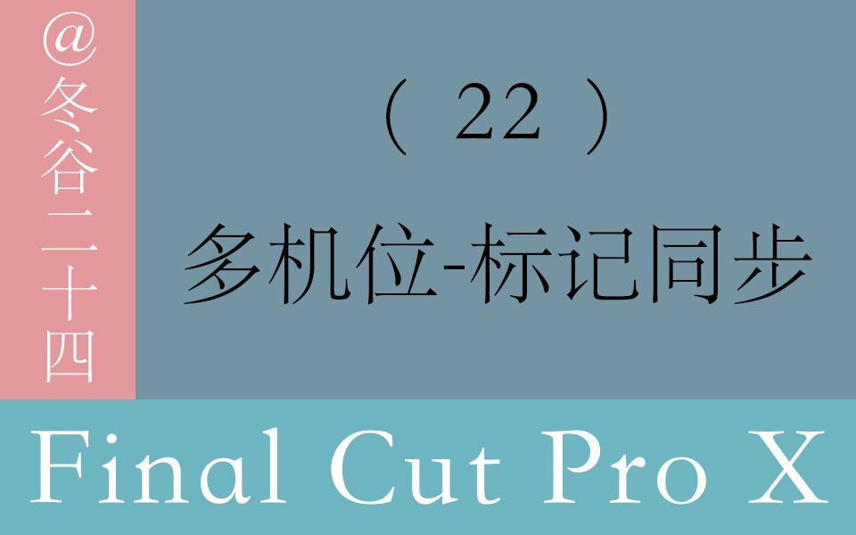 Final Cut Pro X(FCPX)视频剪辑教程: (22)多机位标记同步哔哩哔哩bilibili