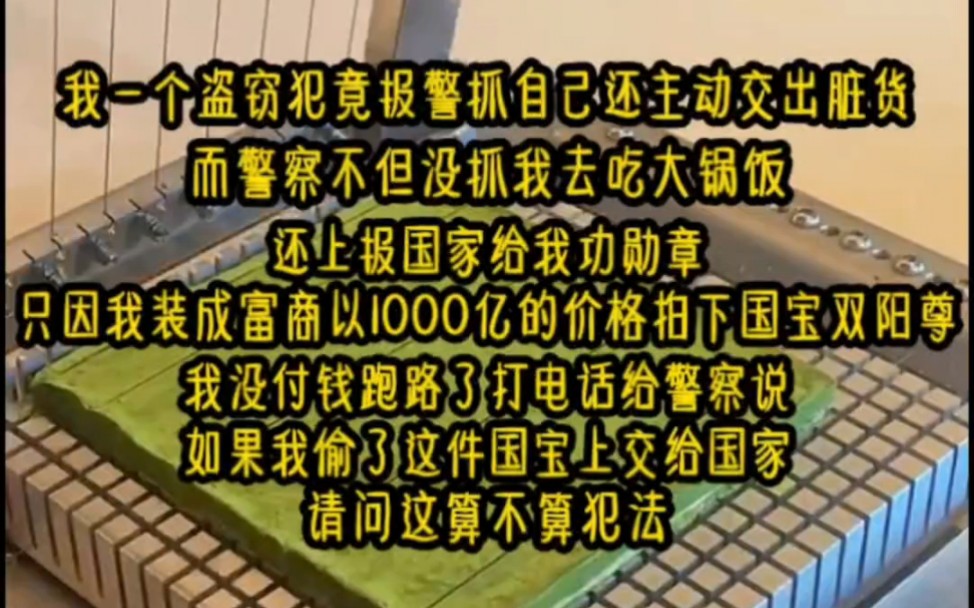 《尊敬的神》我一个盗窃犯竟报警抓自己还主动交出脏货,而警察不但没抓我去吃大锅饭,还上报国家给我功勋章,只因我装成富商以1000亿的价格拍下国宝...