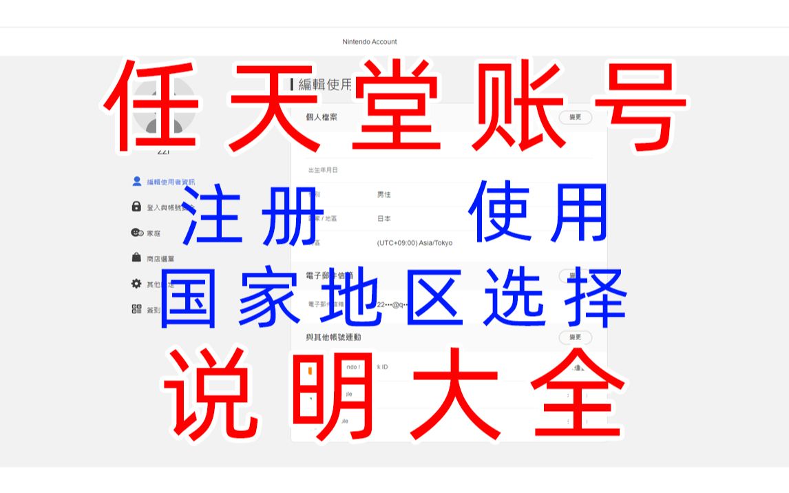 ns萌新系列:switch任天堂账号创建使用说明攻略哔哩哔哩bilibili塞尔达传说