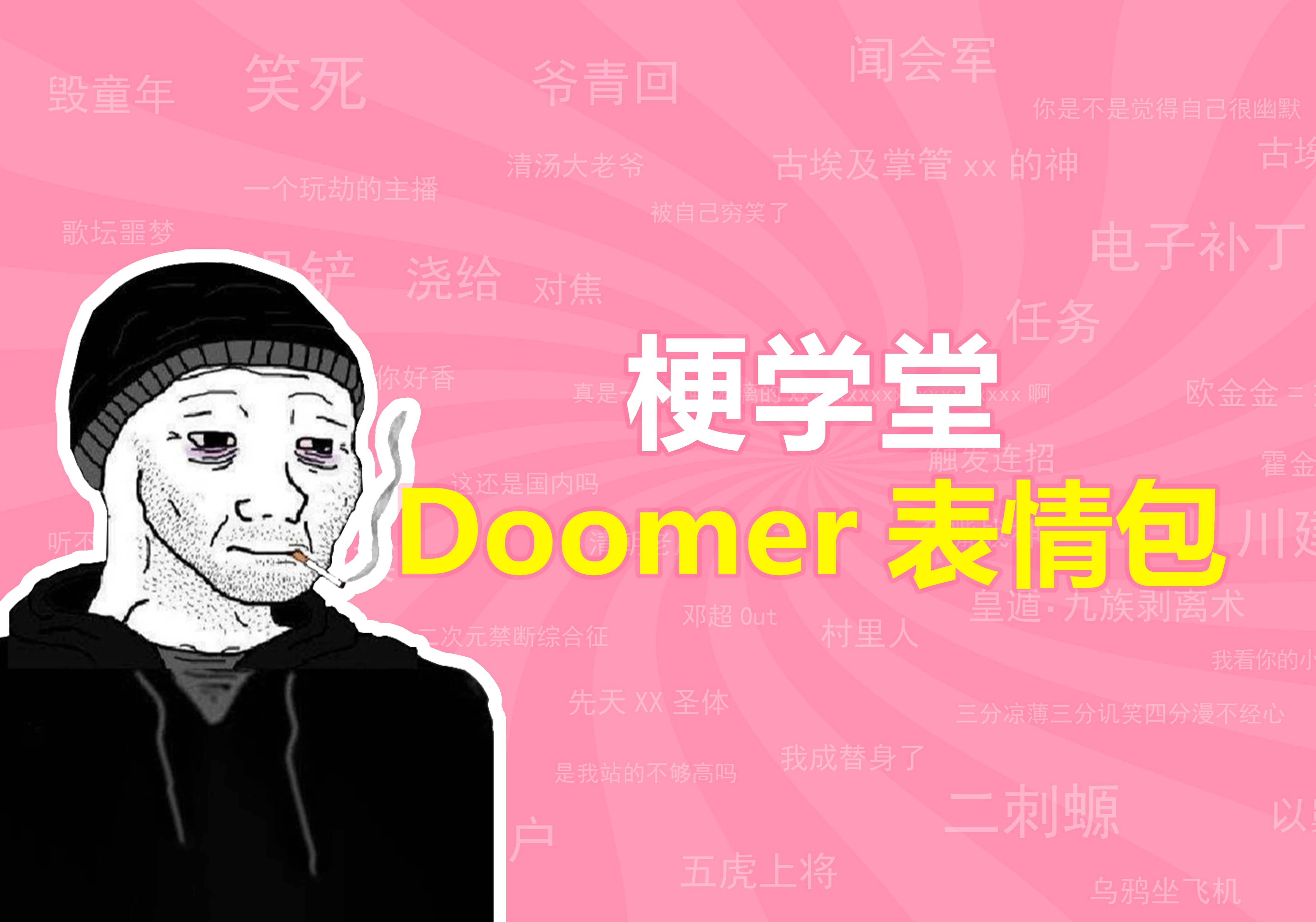 “XX年,你...”是什么意思?Doomer表情包又是什么梗?【梗学堂】哔哩哔哩bilibili