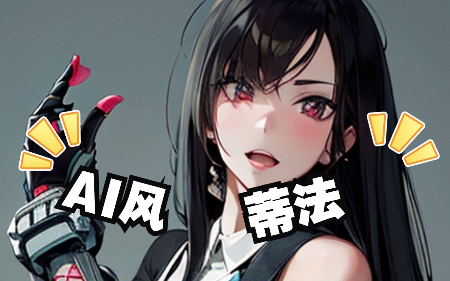 【等身手办】将她们转化成ai二次元风,蒂法依旧yyds?