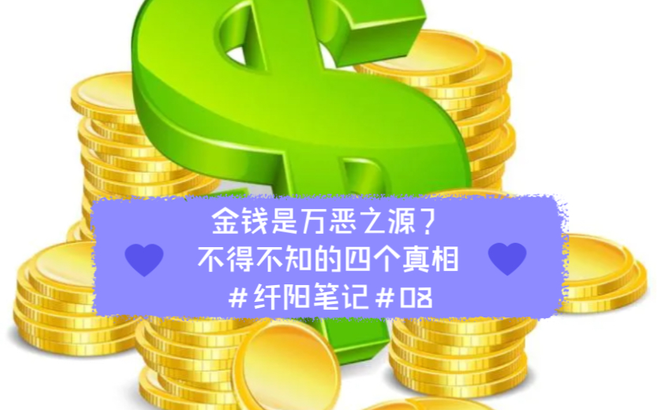 金钱是万恶之源?不得不知的四个真相 纤阳笔记 08