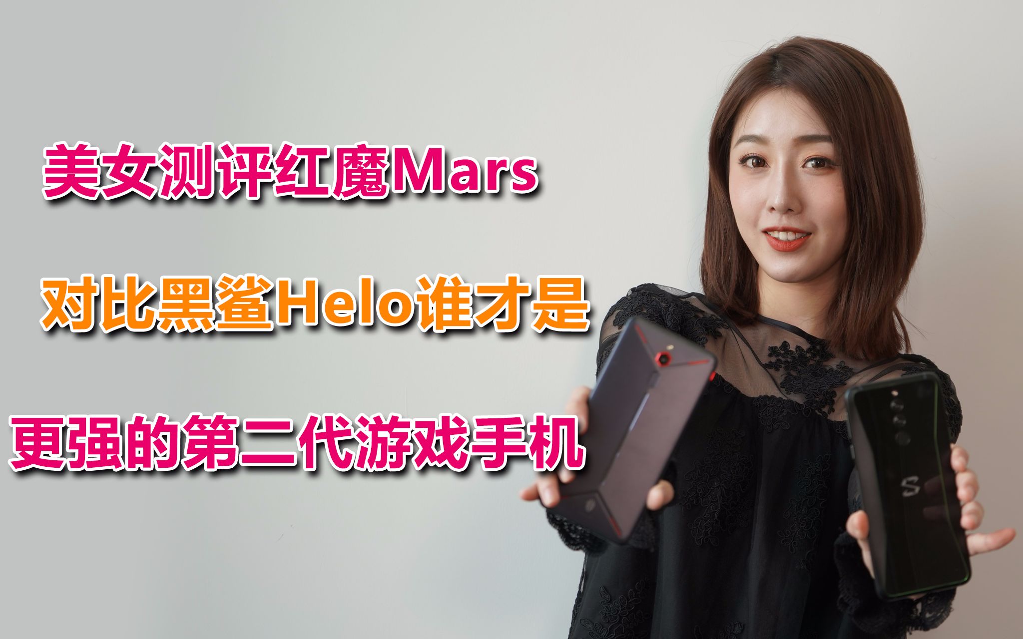 [图]美女测评红魔Mars，对比黑鲨Helo，谁才是更强的第二代游戏手机