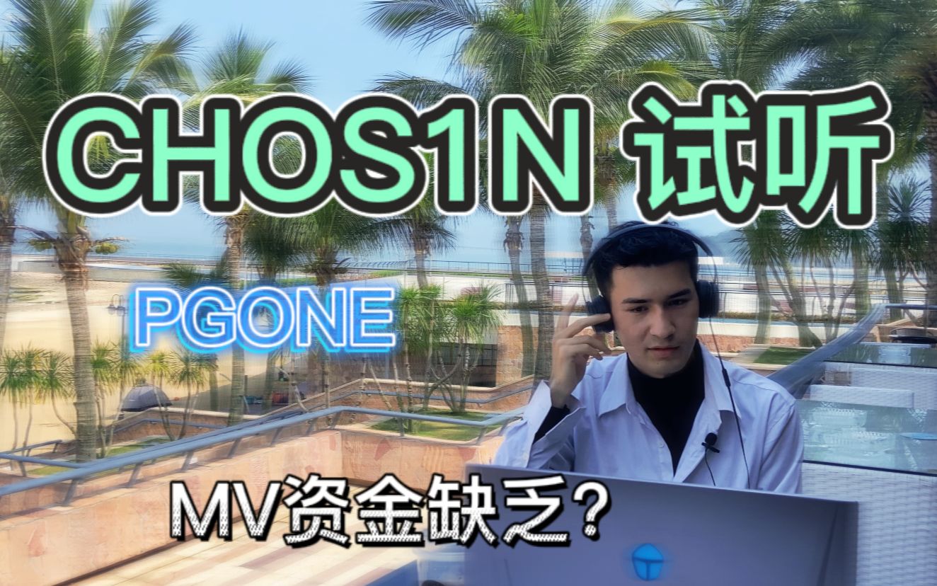 [图]【Reaction】那个男人PGone《CHOS1N》试听！中国的TOP1?