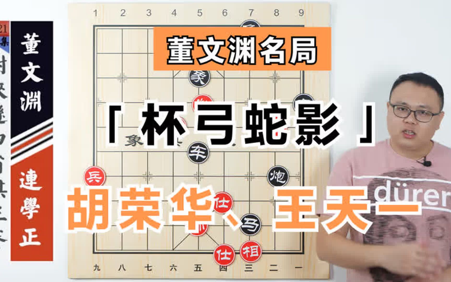 目前只有胡荣华会:董文渊·杯弓蛇影战术,现代王天一最可能学会